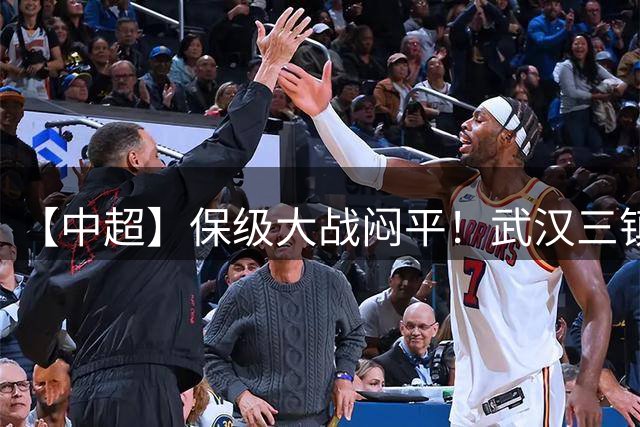 【中超】保级大战闷平！武汉三镇0比0天津津门虎