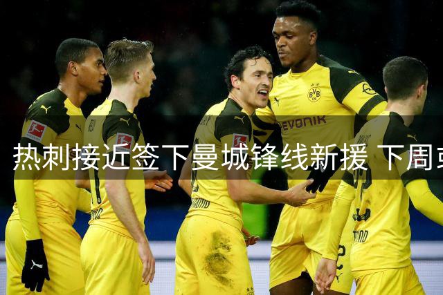 热刺接近签下曼城锋线新援 下周或完成马穆什转会